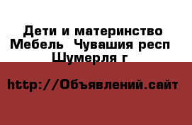 Дети и материнство Мебель. Чувашия респ.,Шумерля г.